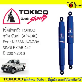 โช๊คอัพหลัง TOKICO ชนิด อัลฟ่า 📍(AP4140) FOR: NISSAN NAVARA SINGLE CAB 4x2 แท้ตรงรุ่น (ซื้อคู่ถูกกว่า) 🔽ราคาต่อต้น🔽