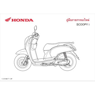 สมุดภาพอะไหล่ Honda Scoopyi ( ปี 2014  K16M )