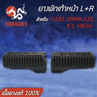 ยางพักเท้าหน้า Y100, SPARK135, X1, FRESH, ยามาฮ่า เฟรช,สปาร์ค135 (เนื้อยางแท้ 100%)