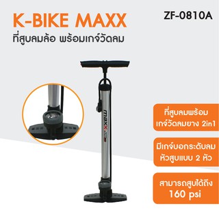 KBIKE MAXX ที่สูบลมล้อ พร้อมเกจ์วัดลม รุ่น ZF0810A