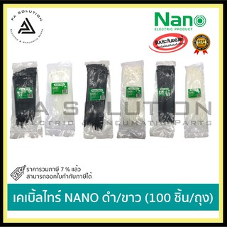 เคเบิ้ลไทร์ NANO 1ถุง/100ตัว ไซส์ใหญ่