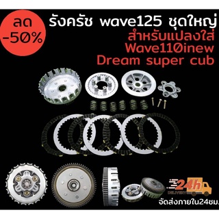 รังครัช wave125 ชุดใหญ่ครบชุด สำหรับแปลงใส่ wave110inew ,dream super cub