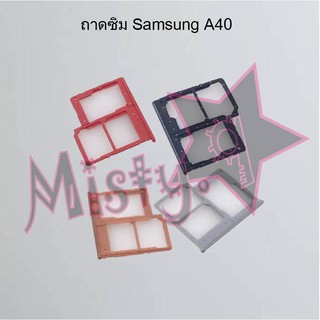 ถาดซิมโทรศัพท์ [Sim Tray] Samsung A40