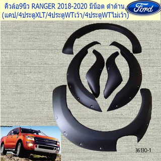 คิ้วล้อ/ซุ้มล้อ 9นิ้ว ฟอร์ด เรนเจอร์ FORD RANGER 2018-2020 มีน็อต ดำด้าน (แคป/4ประตูXLT/4ประตูWTเว้า/4ประตูWTไม่เว้า)