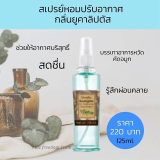 สเปรย์น้ำหอมปรับอากาศ กลิ่นยูคาลิปตัส /น้ำหอมปรับอากาศGiffarine กิฟฟารีน