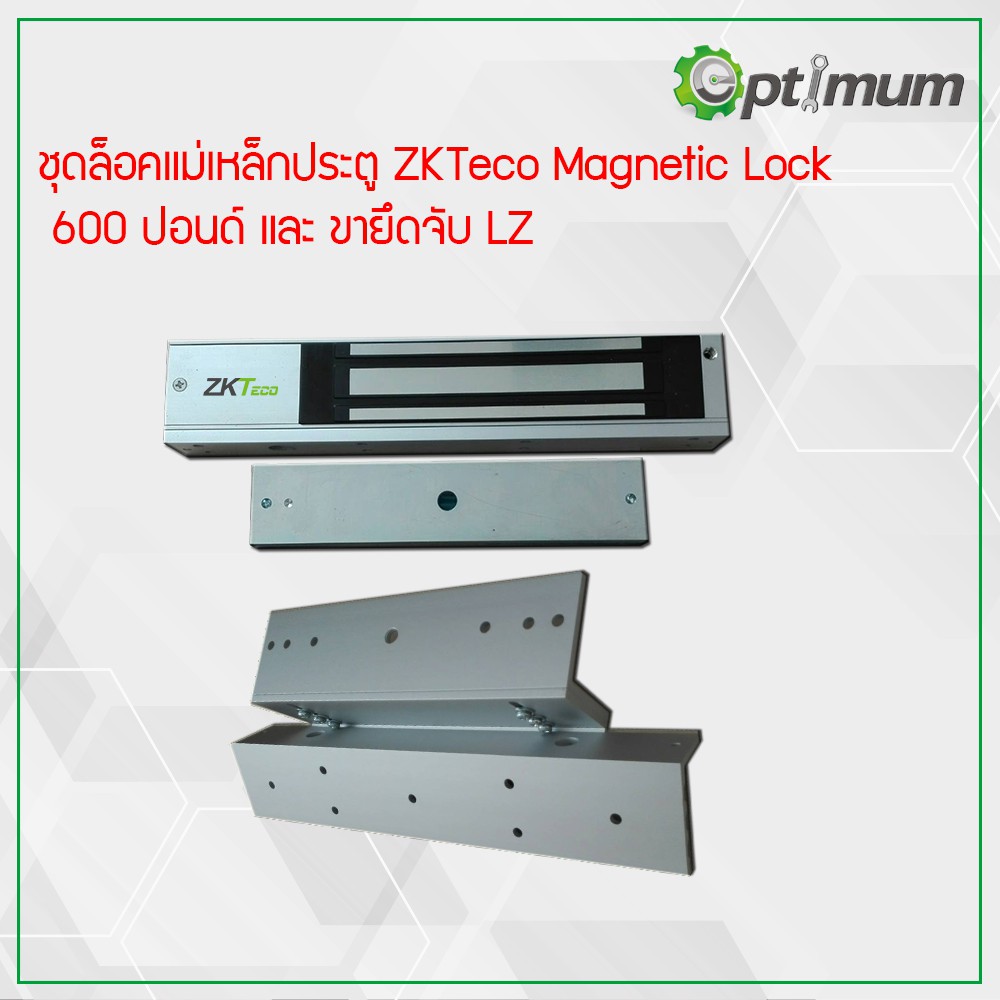 ชุดล็อคแม่เหล็กประตู ZKTeco Magnetic Lock 600 ปอนด์ และ ขายึดจับ LZ