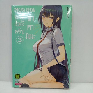 หยุดถอดเถอะครับคุณทาคามิเนะ  เล่ม 1-4 แยกเล่ม