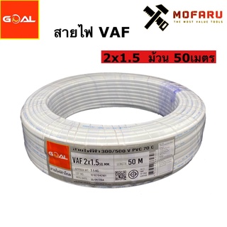 สายไฟ VAF 2x1.5 (50m.)