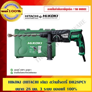 HIKOKI (HITACHI เดิม) สว่านโรตารี่ DH28PCY ขนาด 28 มม. 3 ระบบ ของแท้ 100% ร้านเป็นตัวแทนจำหน่ายโดยตรง