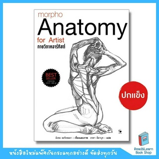 กายวิภาคอาร์ทิสต์ Anatomy for Artits ปกแข็ง (Arrow)