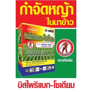 บีสไพริเเบค เห้งเจีย 100 กรัม 🔴 โคริเเบค20 บีสไพริเเบก-โซเดียม 20% ยาฆ่าหญ้าในนาข้าว หญ้าข้าวนก กระดูกไก่ 5 ไร่