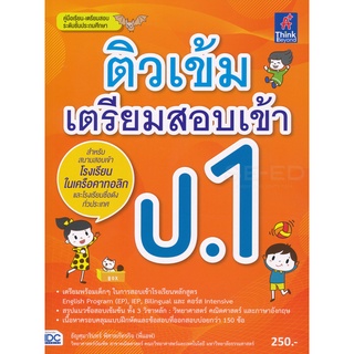 Se-ed (ซีเอ็ด) : หนังสือ ติวเข้มเตรียมสอบเข้า ป.1