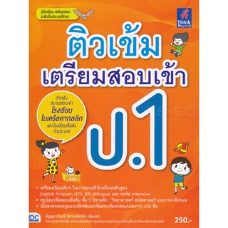 Se-ed (ซีเอ็ด) : หนังสือ ติวเข้มเตรียมสอบเข้า ป.1