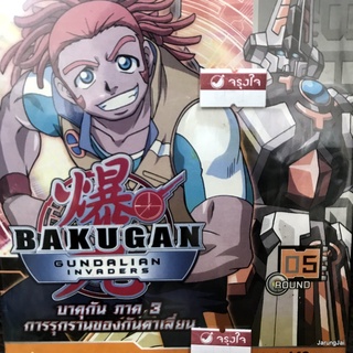 vcd bakugan invaders บาคุกัน ภาค 3 การรุกรานของกันดาเลี่ยน vcd kudson vcd dex แผ่นสะสม