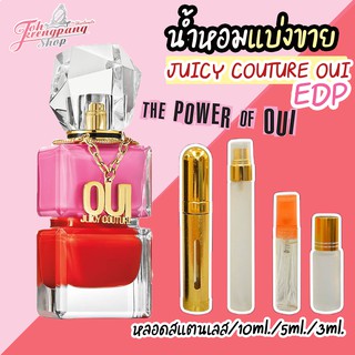 น้ำหอมแบ่งขาย น้ำหอมแท้ 100% JUICY COUTURE OUI Eau de Parfum for Women