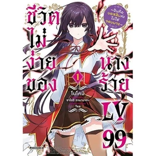ชีวิตไม่ง่ายของนางร้าย LV99 (มังงะ) เล่ม 1 - 5 (หนังสือการ์ตูน มือหนึ่ง) by unotoon