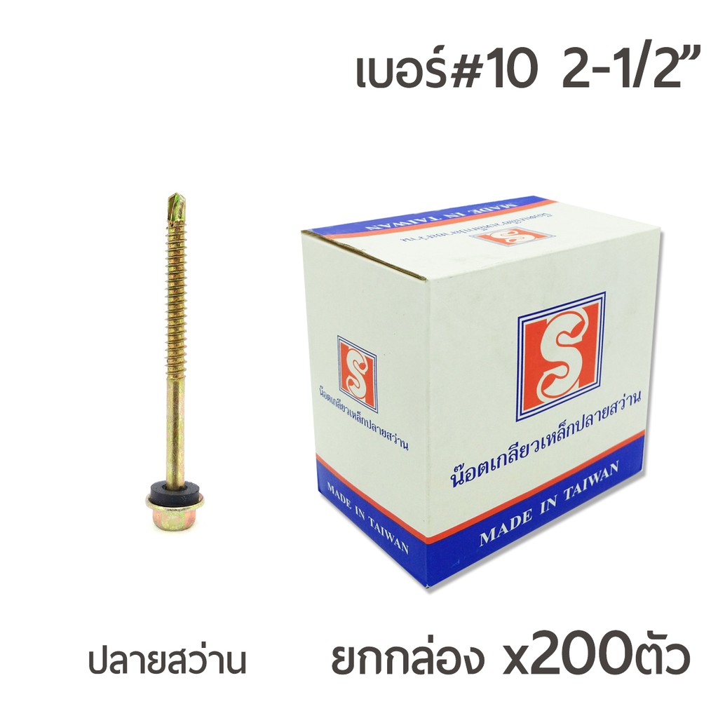 สกรูปลายสว่านชุบรุ้ง เบอร์ #10 ขนาด 2นิ้วครึ่ง (2-1/2
