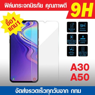 ฟิล์มกระจก Galaxy A50 | A30 | A50s | A30s ฟิล์มกันแตก ฟิล์มนิรภัย ฟิล์มกันรอย ความแข็ง 9h