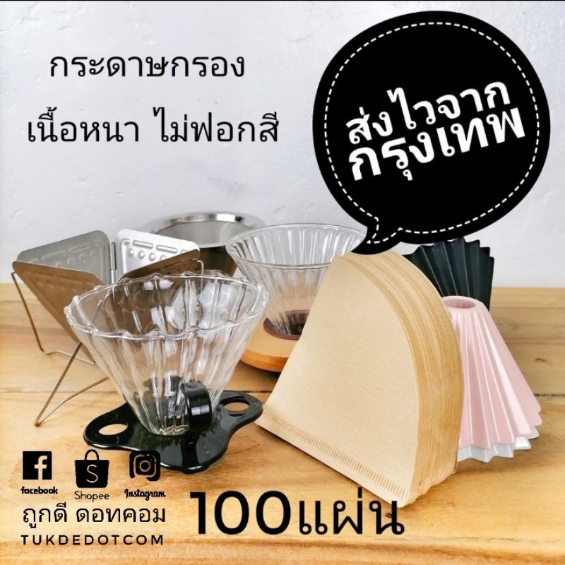 กระดาษดริป กระดาษกรองกาแฟ แบบหนา สีขาว​สีน้ำตาล​ กาแฟดริป ดริปกาแฟ Coffee Filter Paper​ v60​ filter