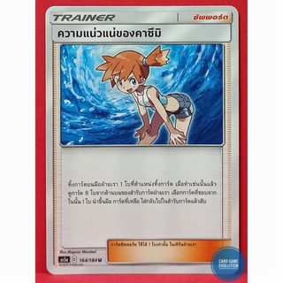 [ของแท้] ความแน่วแน่ของคาซึมิ U 164/184 การ์ดโปเกมอนภาษาไทย [Pokémon Trading Card Game]