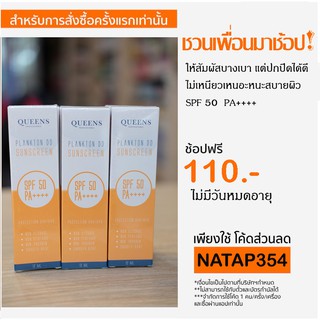 กันแดด Queens professional plankton DD Sunscreen SPF50 PA++++