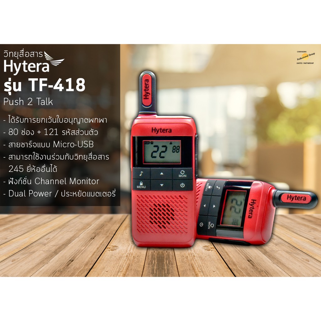 วิทยุสื่อสาร Hytera รุ่น TF-418