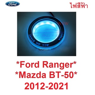 LED สีฟ้า ไฟกุญแจสตาร์ทรถ FORD RANGER 2012 - 2021 มาสด้า BT50 ไฟรูกุญแจ แอลอีดี MAZDA BT-50 ฟอร์ด เรนเจอร์ ไฟกุญแจรถ