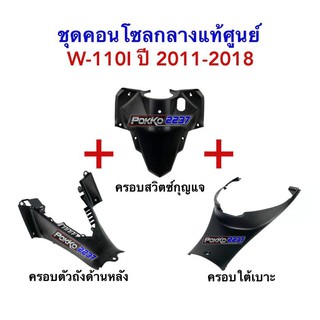 ชุดคอนโซลกลางแท้ศูนย์ 3 ชิ้น W-110I (2011-2018) ครอบสวิตซ์กุญแจ+ครอบตัวถังด้านหลัง+ครอบใต้เบาะ