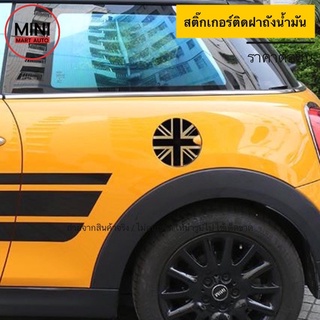 สติ๊กเกอร์ติดฝาถังน้ำมัน MINI Cooper