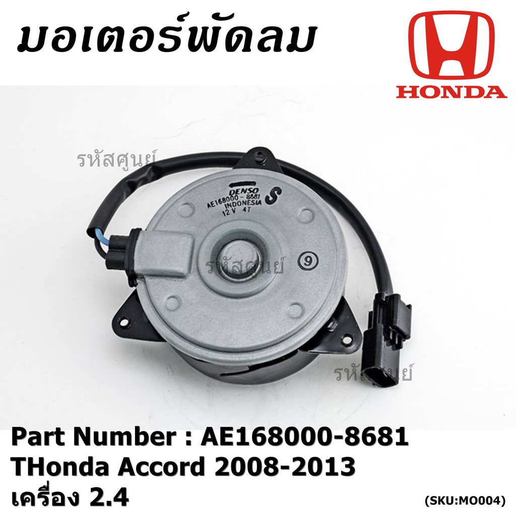 มอเตอร์พัดลมหม้อน้ำ/แอร์ Honda Accord 2008-2013 เครื่อง 2.4  Part No: AE168000-8681 ประกัน 6 เดือน หมุนซ้าย ปลั๊กแบนดำ