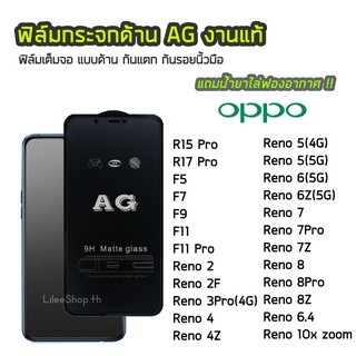 ฟิล์มด้าน OPPO  ฟิล์มกระจก ด้าน AG รุ่น R15Pro Reno8 Reno2F Reno3Pro Reno4 Reno4Z Reno5 Reno6 Reno6Z Reno7 Reno7Pro