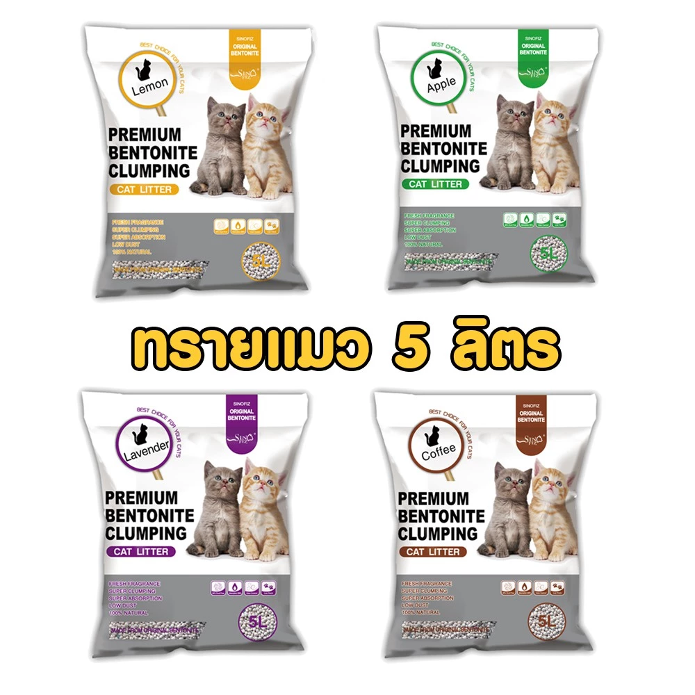 ทรายแมว Sinofiz 5 ลิตร สินค้าพร้อมส่ง!!!