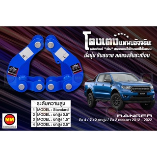 โตงเตงแหนบอัจฉริยะ / โตงเตงยกสูง: Ranger 4WD 2WD ยกสูงและธรรมดา 2012-2022