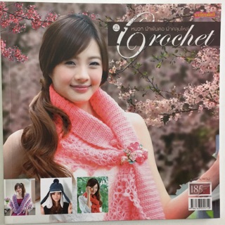 หนังสือถักหมวก ผ้าพันคอ ผ้าคลุมไหล่ crochet