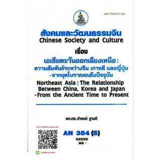 ตำรารามAN354(S) ANT3054(S) 52255 สังคมและวัฒนธรรมจีน รศ.ดร.ดำรงค์ ฐานดี