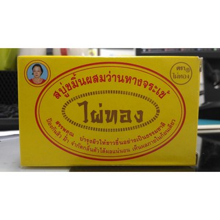 แท้100% สบู่ขมิ้นผสมว่านหางจระเข้ ไผ่ทอง