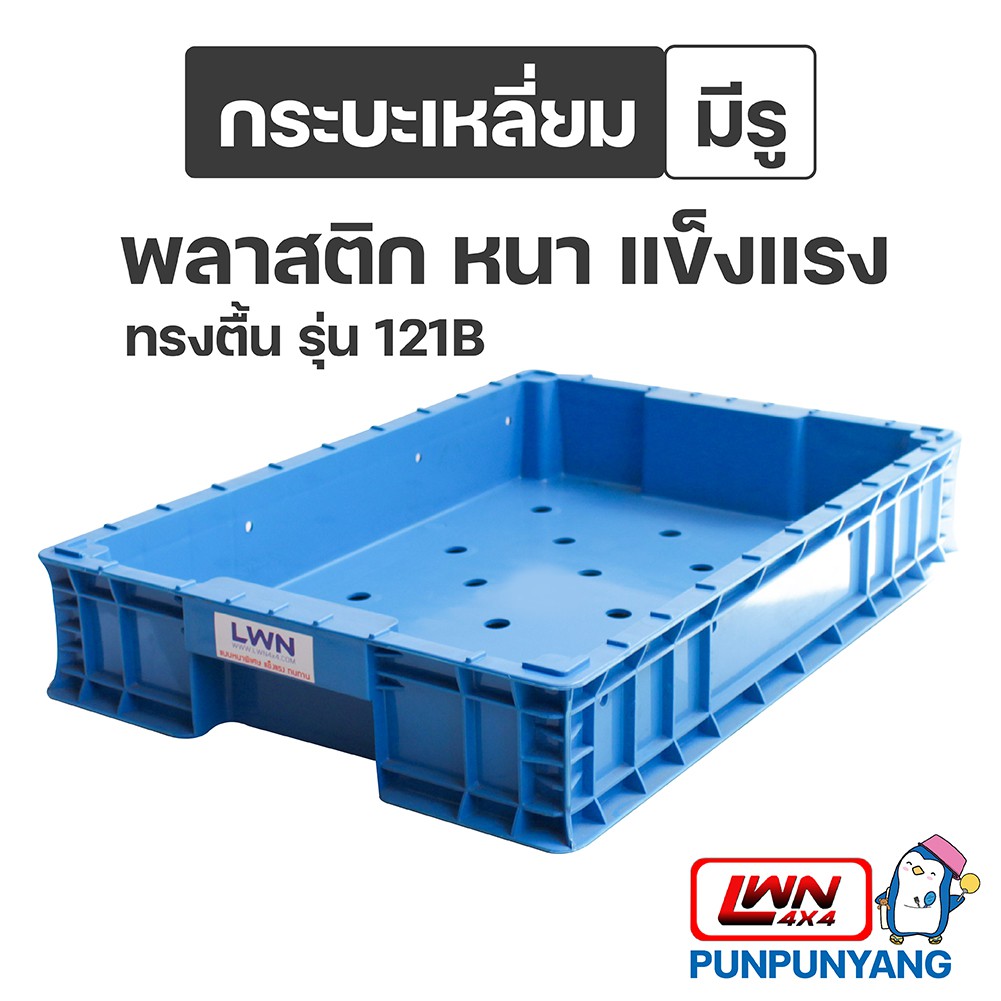 กระบะเหลี่ยม มีรู  ขนาด 35.5xx51x9 cm  กระบะพลาสติก (รุ่น 121B) แบรนด์ LWNLife มีรูระบายน้ำ