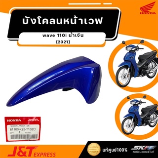 บังโคลนหน้าA สำหรับรถรุ่นเวฟ110i ปี2021สีน้ำเงินเทา-เทา, น้ำเงิน-ฟ้า (6110-K2J-T10ZC)