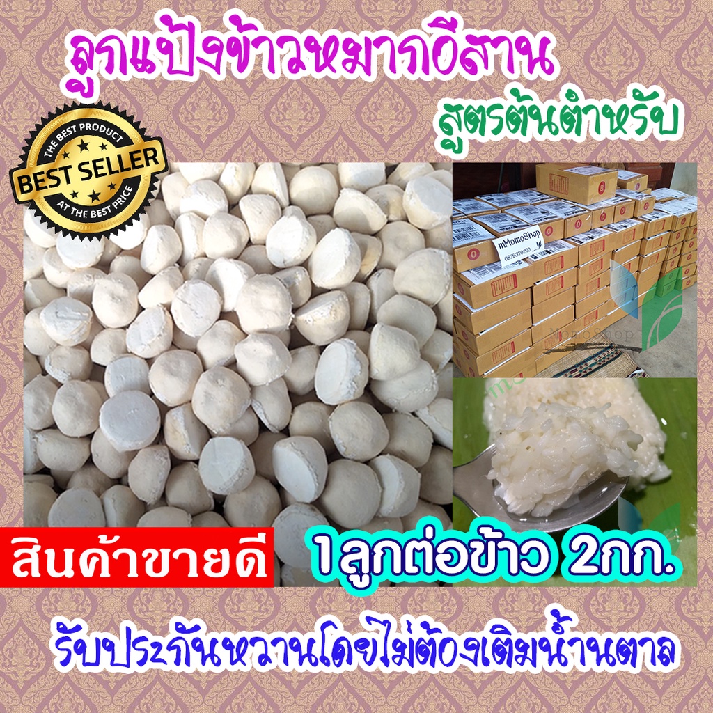 แป้งข้าวหมาก ลูกแป้งข้าวหมากหวาน สูตรอีสาน ทำได้เยอะ แป้ง1ก้อนต่อข้าว2กิโล รับประกันความหวาน ส่งด่วน