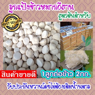 แป้งข้าวหมาก ลูกแป้งข้าวหมากหวาน สูตรอีสาน ทำได้เยอะ แป้ง1ก้อนต่อข้าว2กิโล รับประกันความหวาน ส่งด่วน