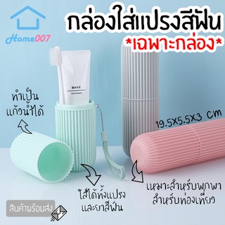 Home007 *เฉพาะกล่อง* กล่องใส่แปรงสีฟัน มี 4 สีให้เลือก แบบพกพา สำหรับเดินทาง สำหรับใส่แปรงสีฟัน ยาสีฟัน Travel Wash Cup