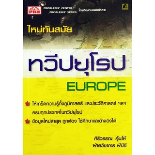 หนังสือทวีปยุโรป EUROPE