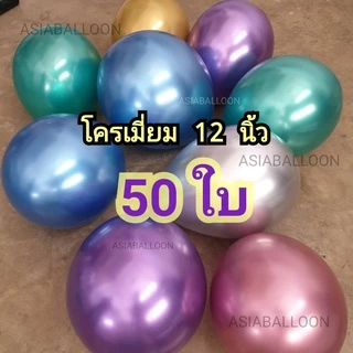 ถูกที่สุด พร้อมส่ง ไวปู๊ดดดด ลูกโป่งโครเมี่ยม 6 นิ้ว 12 นิ้ว ตราสองพี่น้อง
