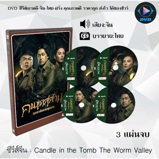 ซีรีส์จีน Candle in the Tomb The Worm Valley (คนขุดสุสาน หุบเขาลับแห่งยูนนาน) : 3 แผ่นจบ (ซับไทย)