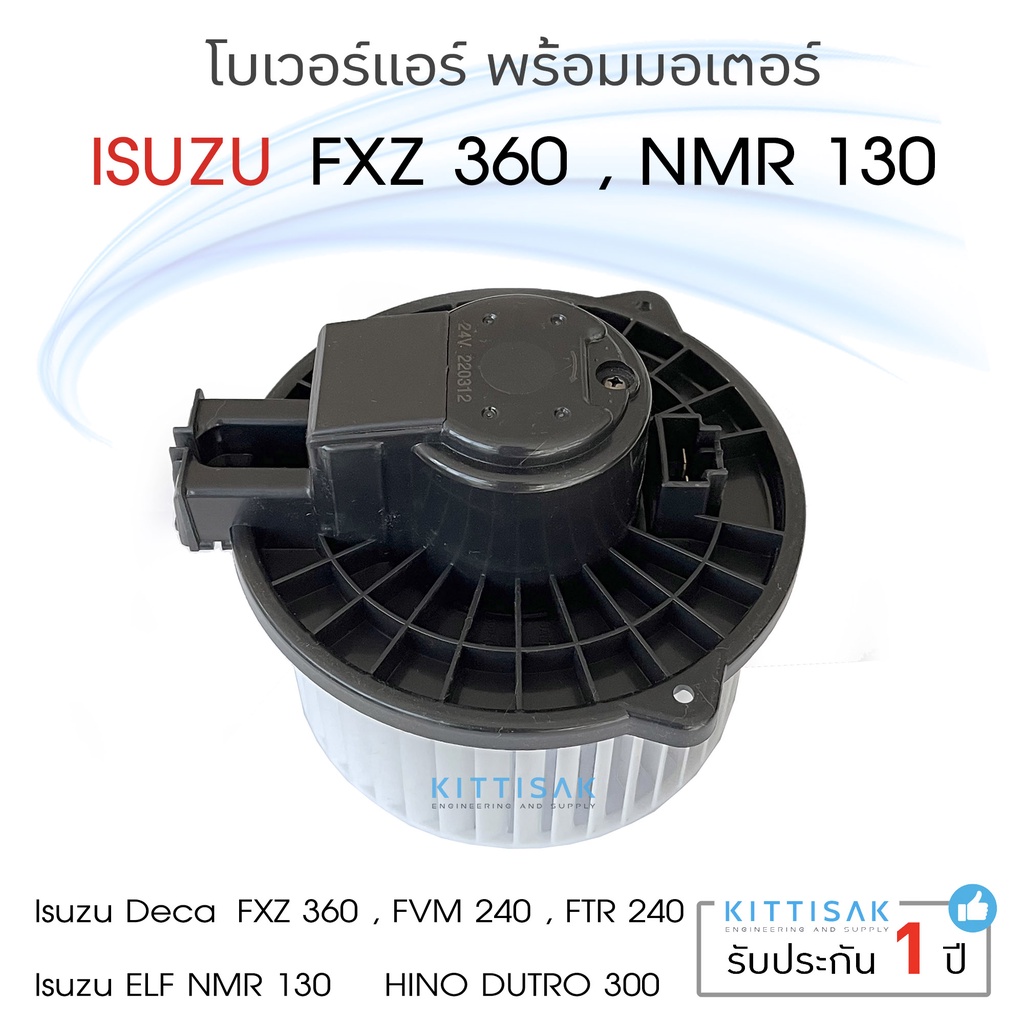 โบเวอร์ แอร์รถยนต์ ISUZU FXZ 360 , NMR 130 24v.