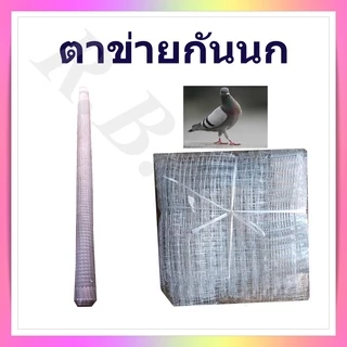 ตาข่ายกันนก ตาข่ายพลาสติก ตาข่ายกันนกพิราบ หน้ากว้าง 2 เมตร แบ่งจำหน่ายความยาว 2-6 เมตร