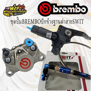 ชุดปั๊ม BREMBO ปั๊มฐานดำ(แท้) ปั๊มปักข้างโลโก้แดง(แท้) สายเบรค SWIT ปลดวาล์ว(แท้) ปั๊มเบรค บน,ล่าง