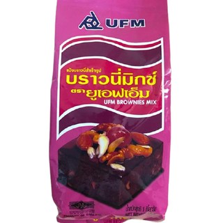 แป้งบราวนี่ สำเร็จรูป ตรายูเอฟเอ็ม UFM brownie mix ขนาด 1 kg