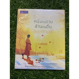 หนึ่งคนตายล้านคนตื่น (ว.วชิรเมธี)