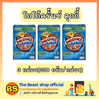 The beast Shop_(3กล่อง) เนสท์เล่ โกโก้ครั้นช์ คุกกี้ Nestle koko krunch cookie ซีเรียล คอร์นเฟลก อาหารเช้า conflakes